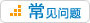 歐泉生化-常見問答
